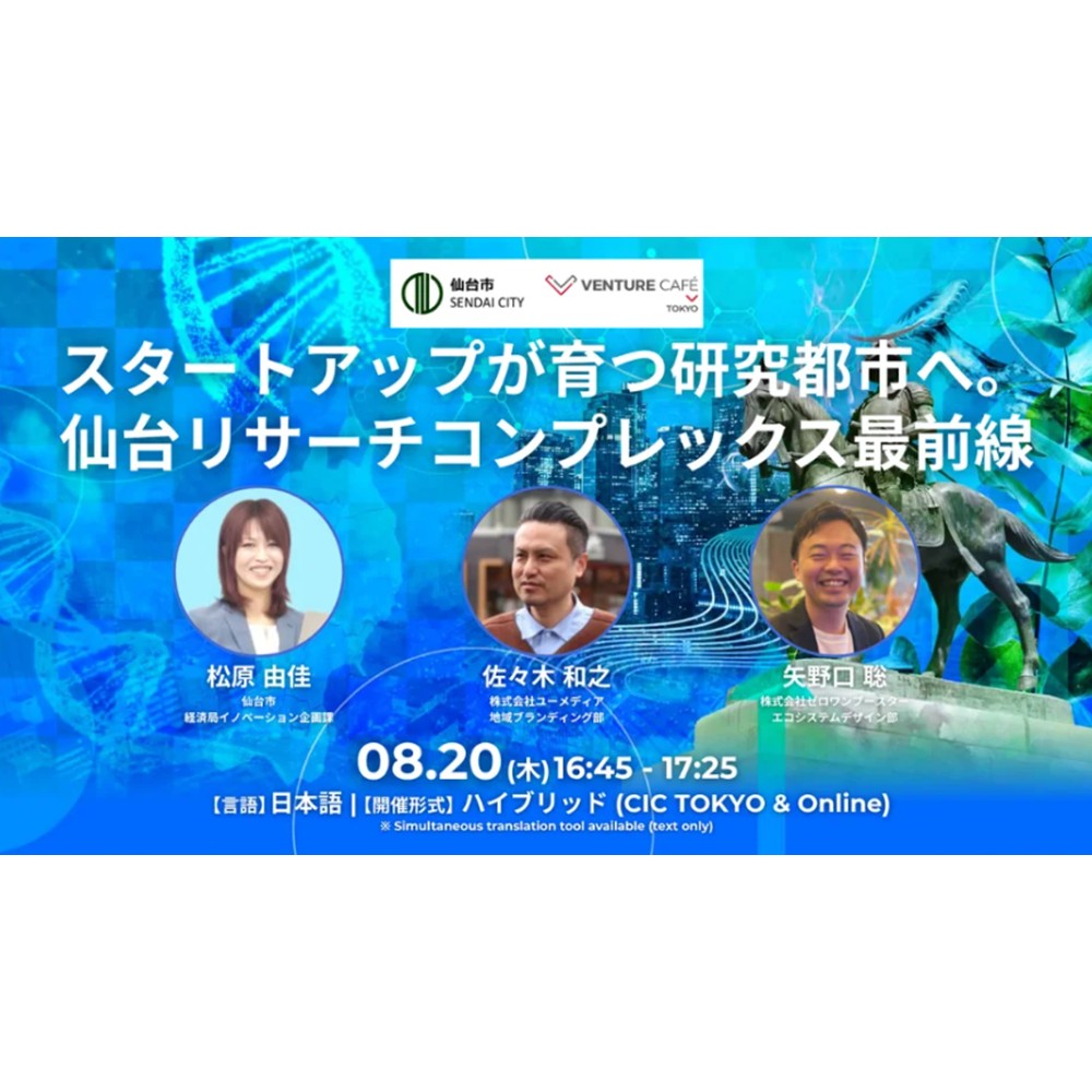 仙台市主催「TOHOKU STARTUP NIGHT 2026」（8/20）に登壇します